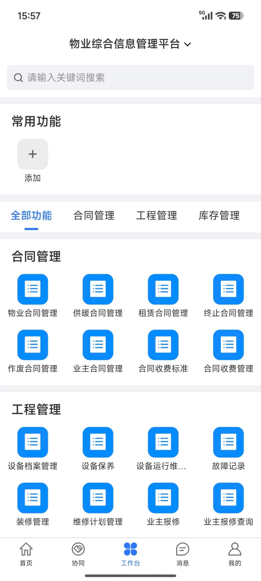 精彩截图-馨苑云管家2026官方新版