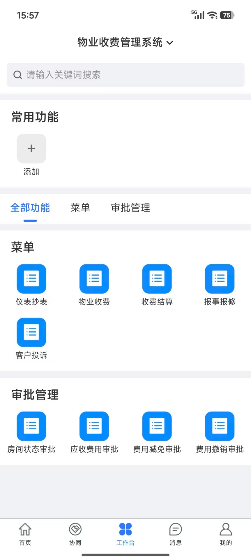精彩截图-馨苑云管家2026官方新版