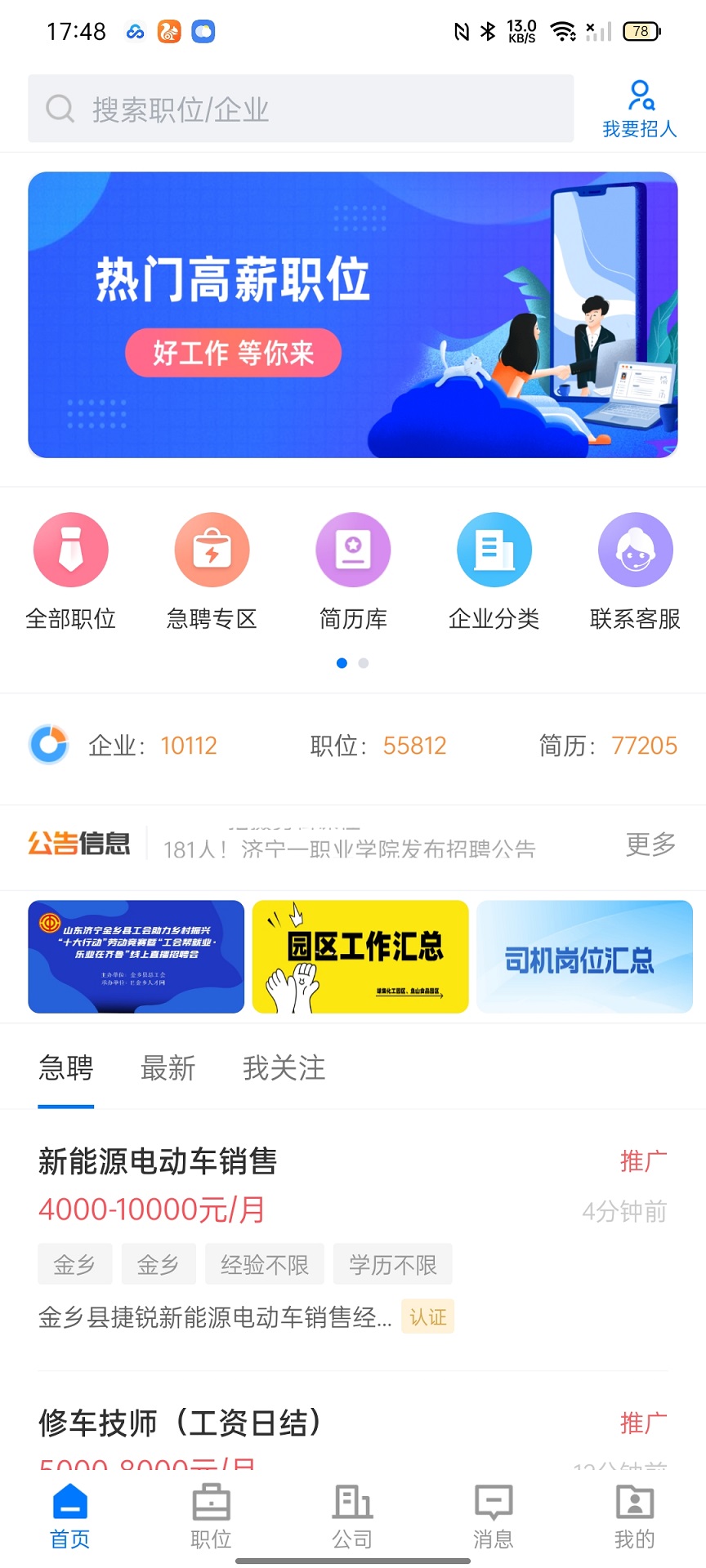 精彩截图-E金乡人才网2026官方新版