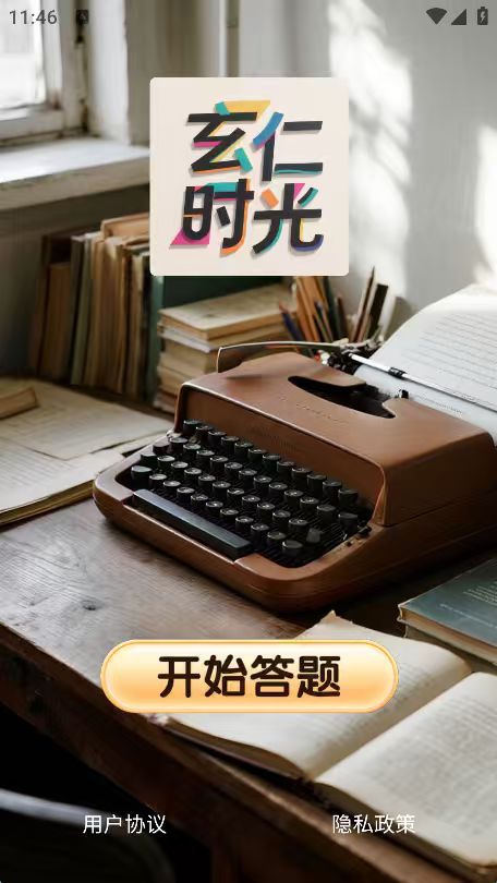 精彩截图-玄仁时光2026官方新版