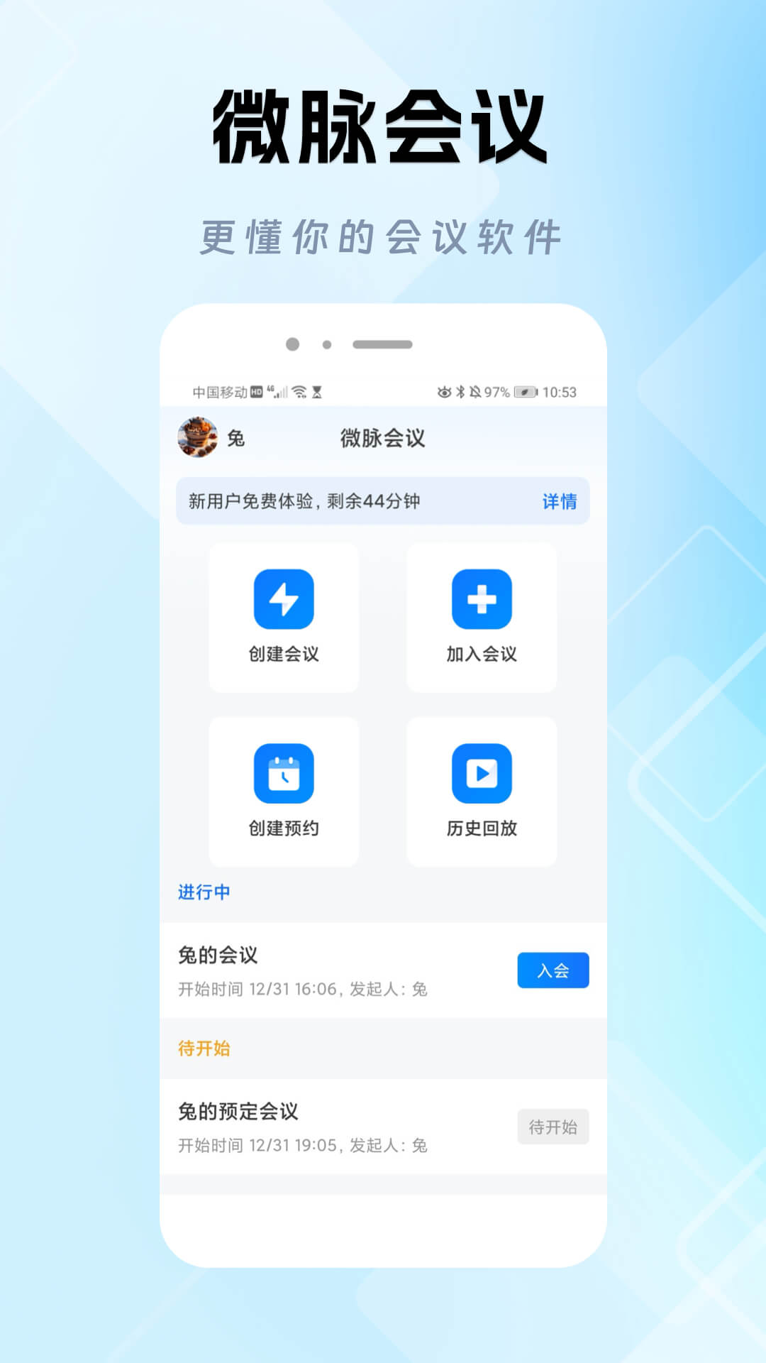 精彩截图-微脉会议2026官方新版