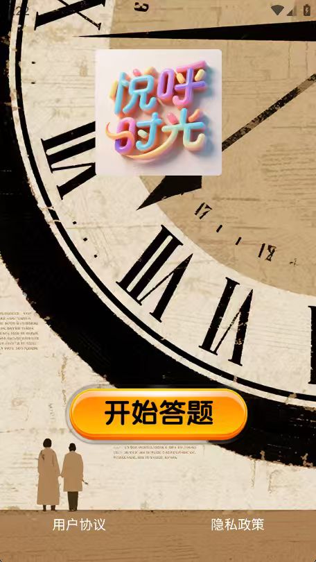 精彩截图-悦呼时光2026官方新版