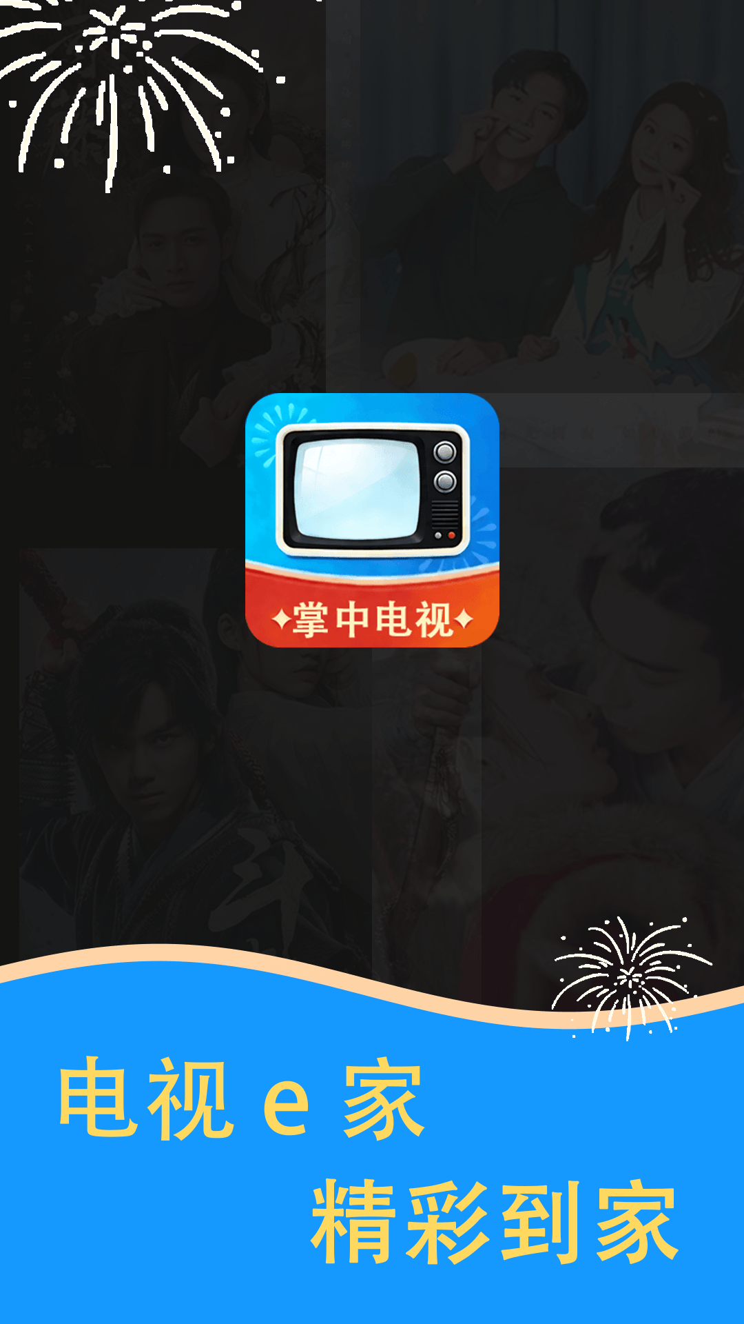 精彩截图-电视e家2026官方新版