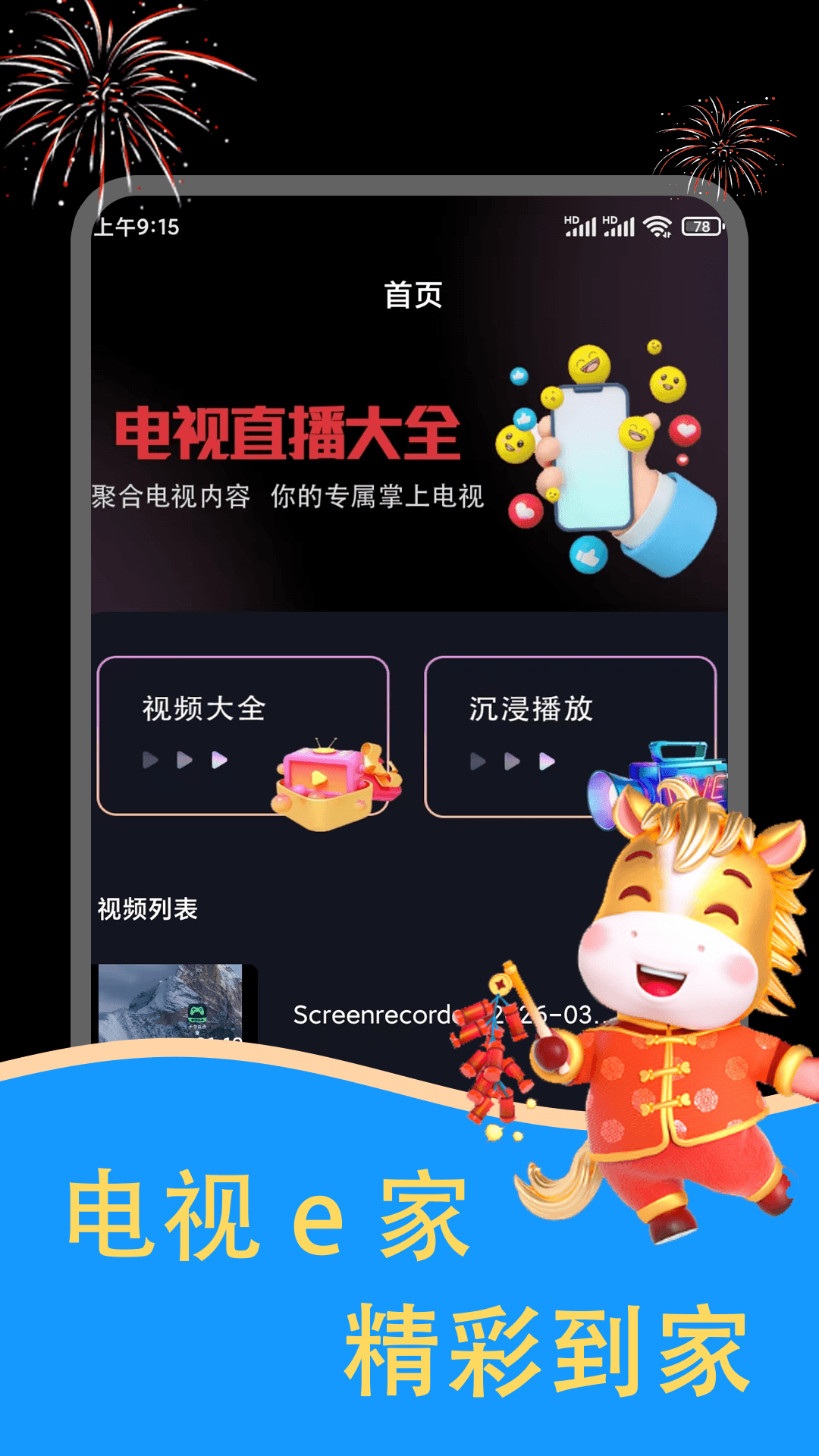 精彩截图-电视e家2026官方新版