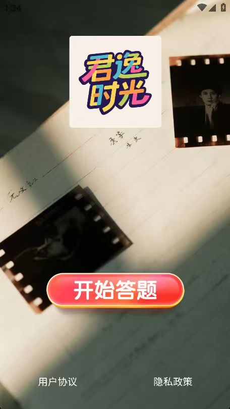 精彩截图-君逸时光2026官方新版