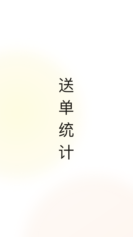 精彩截图-噢噢送骑手端2026官方新版