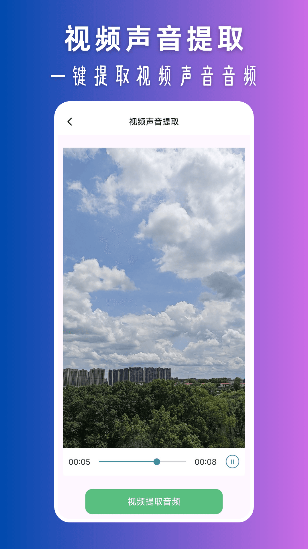 精彩截图-视频声音提取2026官方新版