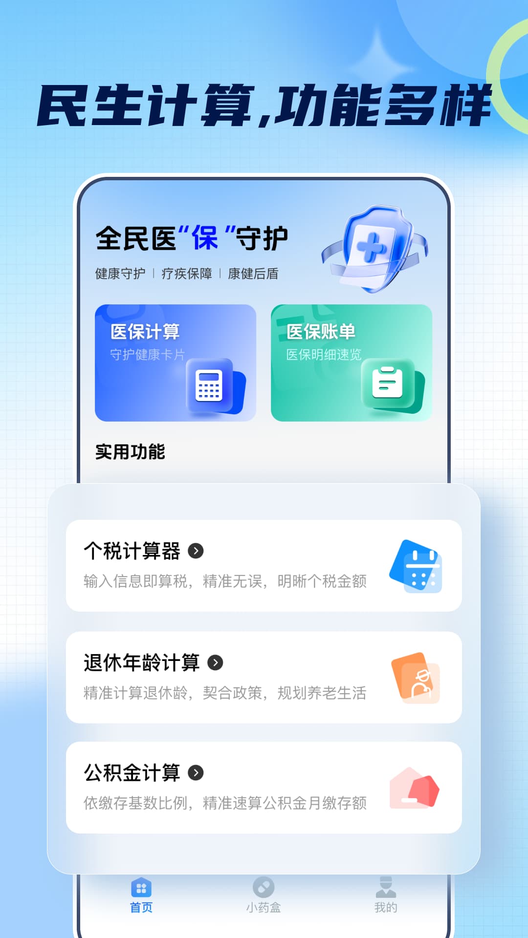 精彩截图-电子医保在线计算2026官方新版