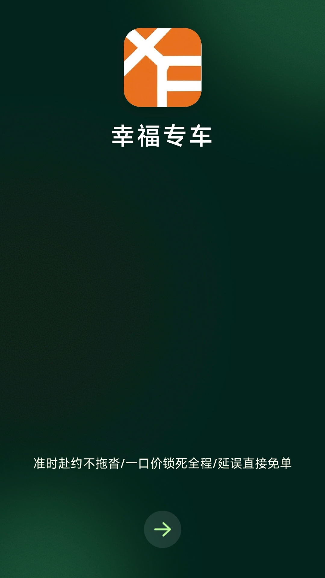 精彩截图-幸福专车（乘客端）2026官方新版