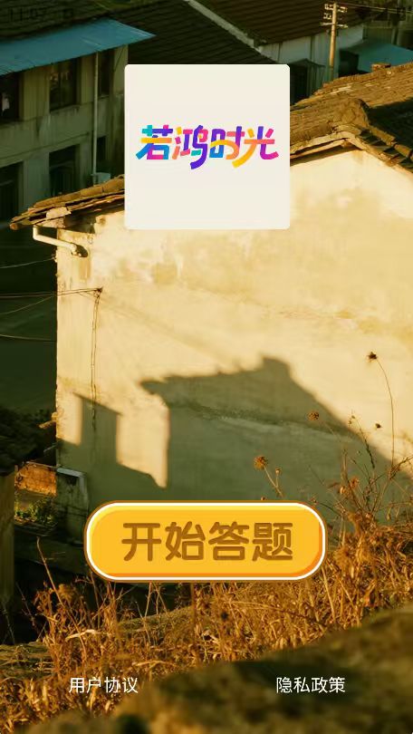 精彩截图-若鸿时光2026官方新版