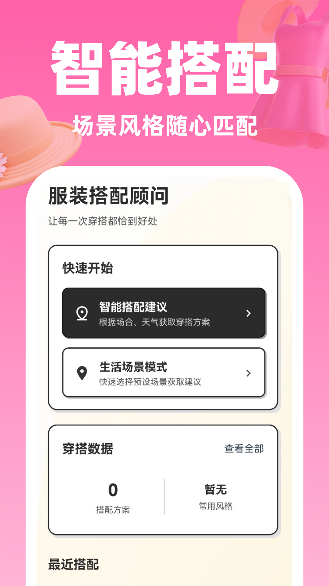 精彩截图-服装搭配顾问2026官方新版