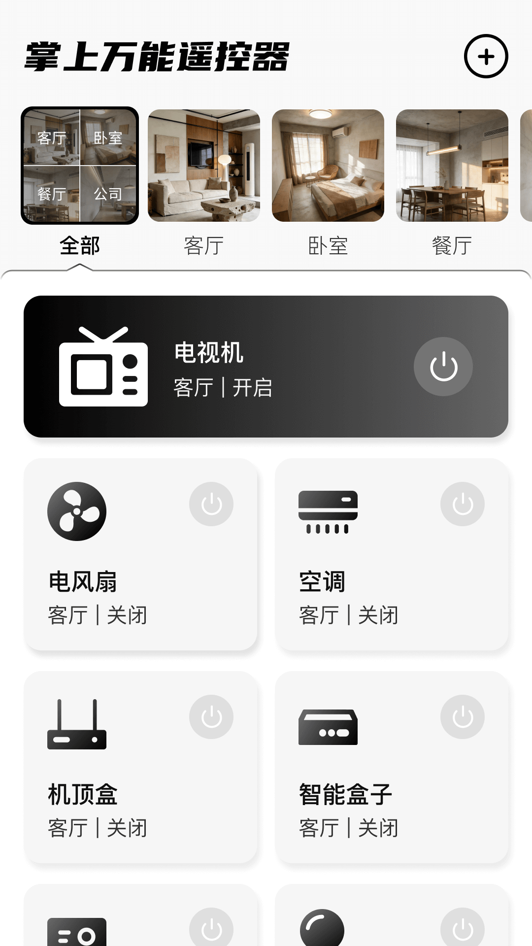 精彩截图-掌上万能遥控器2026官方新版