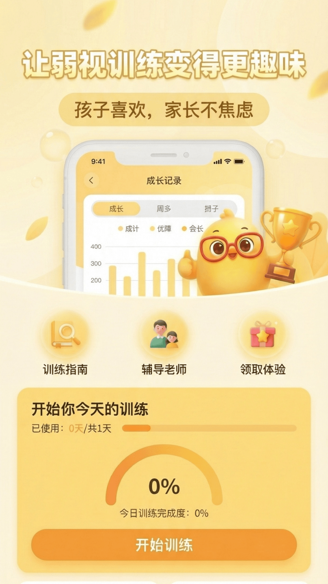 精彩截图-弱视训练助手2026官方新版