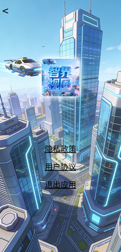 精彩截图-智界视圈2026官方新版