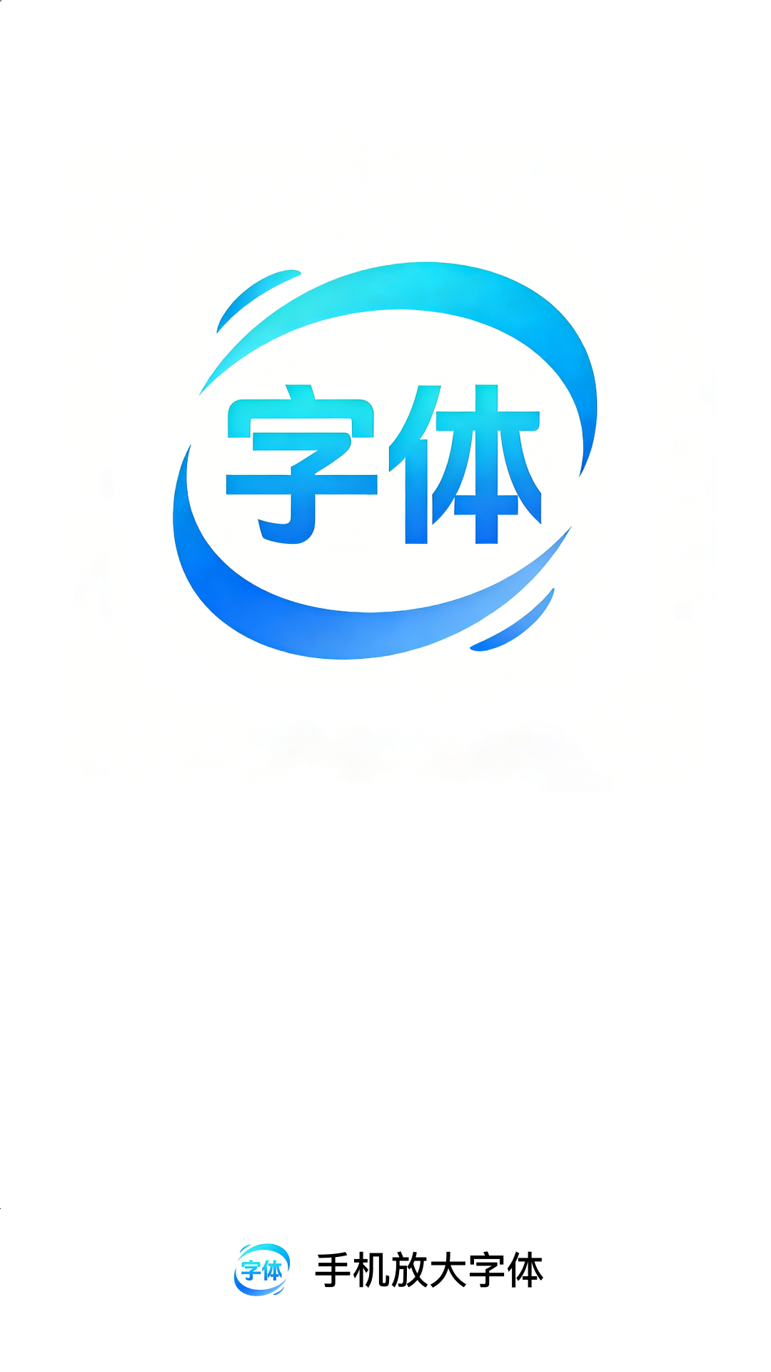 精彩截图-手机放大字体2026官方新版