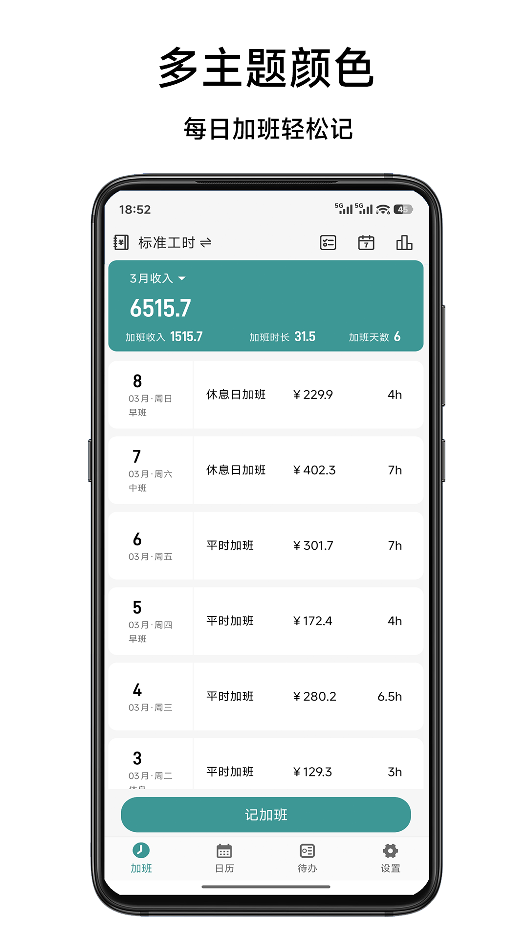 精彩截图-极简记加班2026官方新版