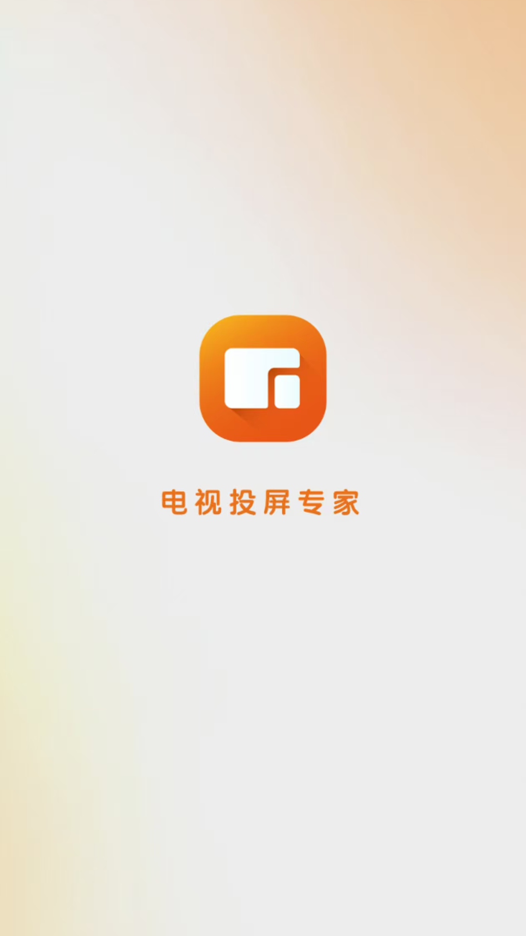 精彩截图-小柚投屏2026官方新版
