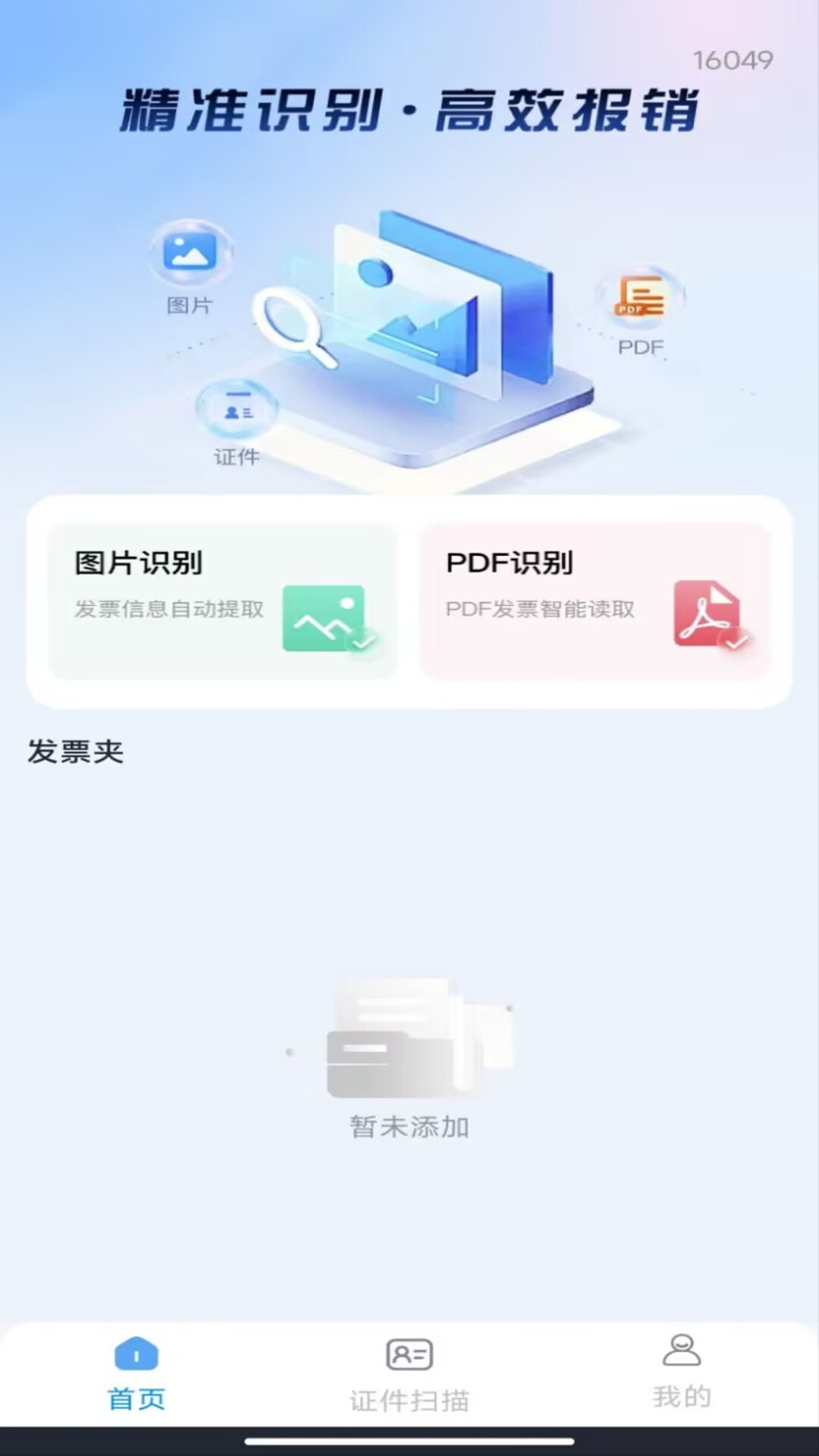 精彩截图-电子发票税管家2026官方新版