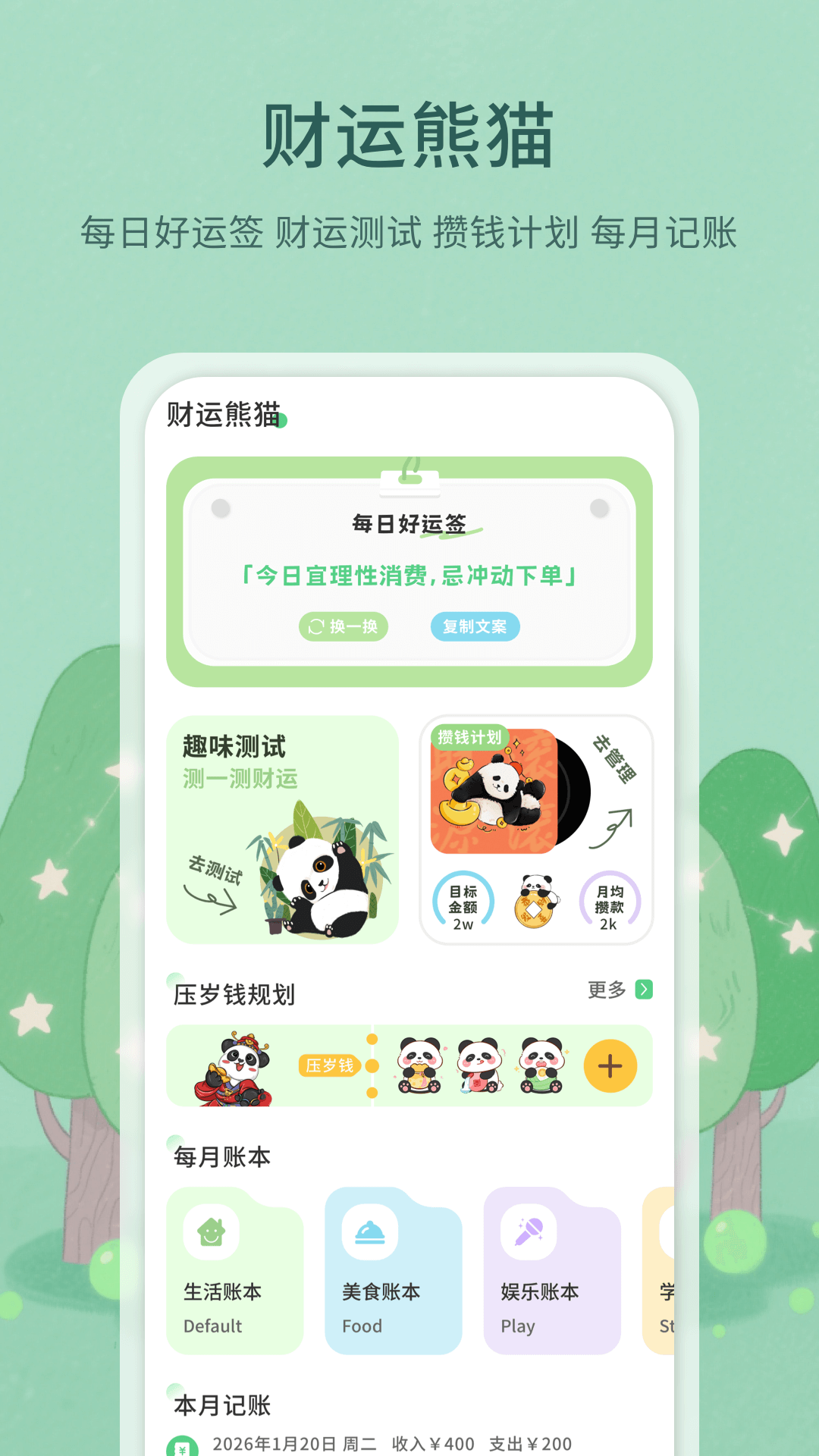 精彩截图-新财运熊猫2026官方新版