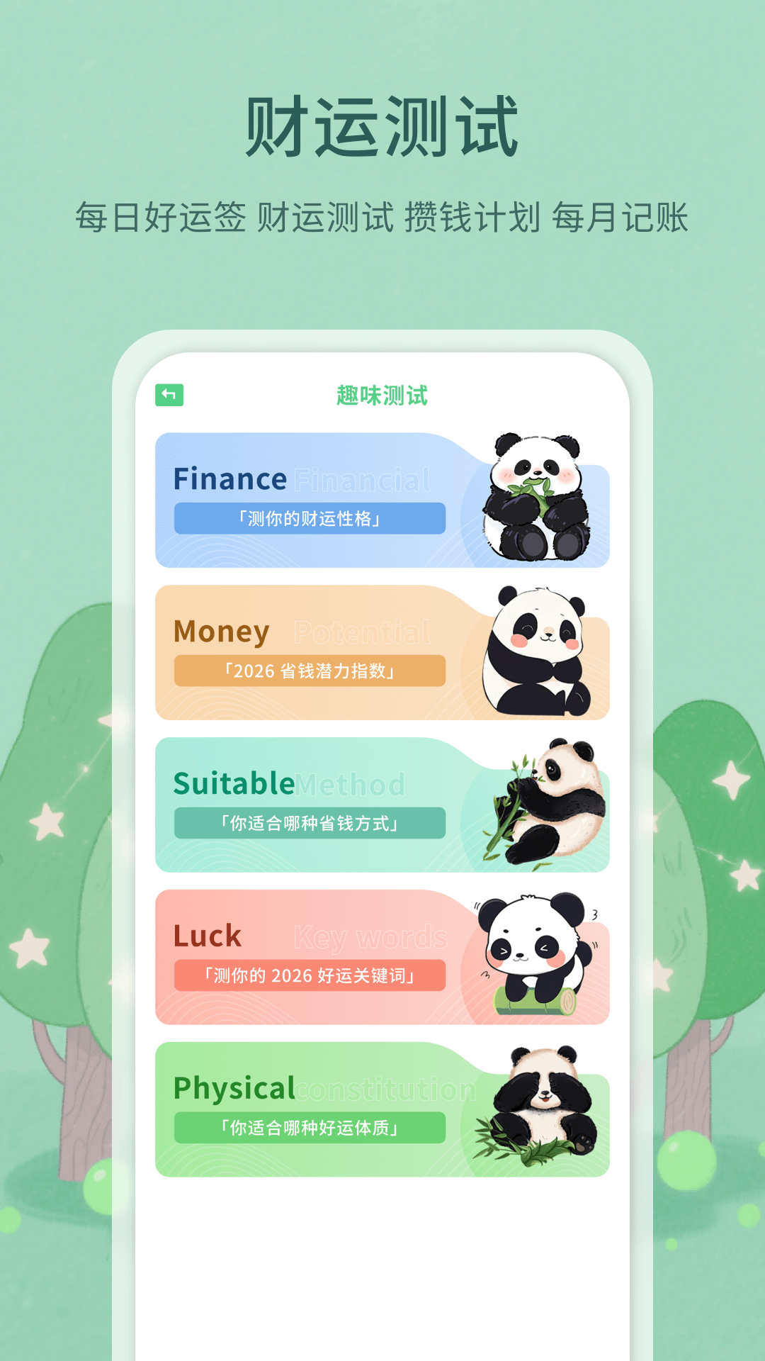 精彩截图-新财运熊猫2026官方新版