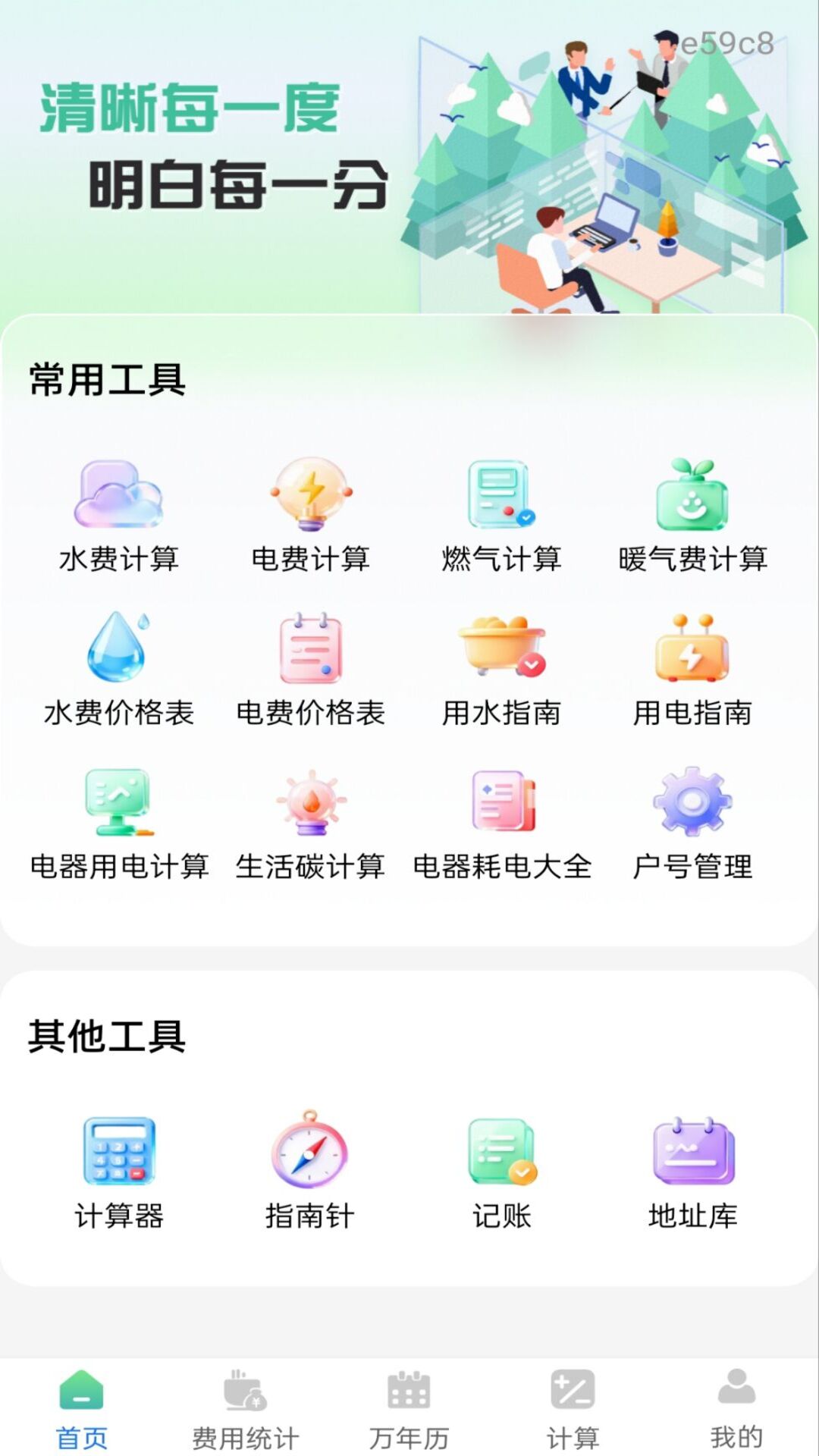 精彩截图-水电费月计算2026官方新版