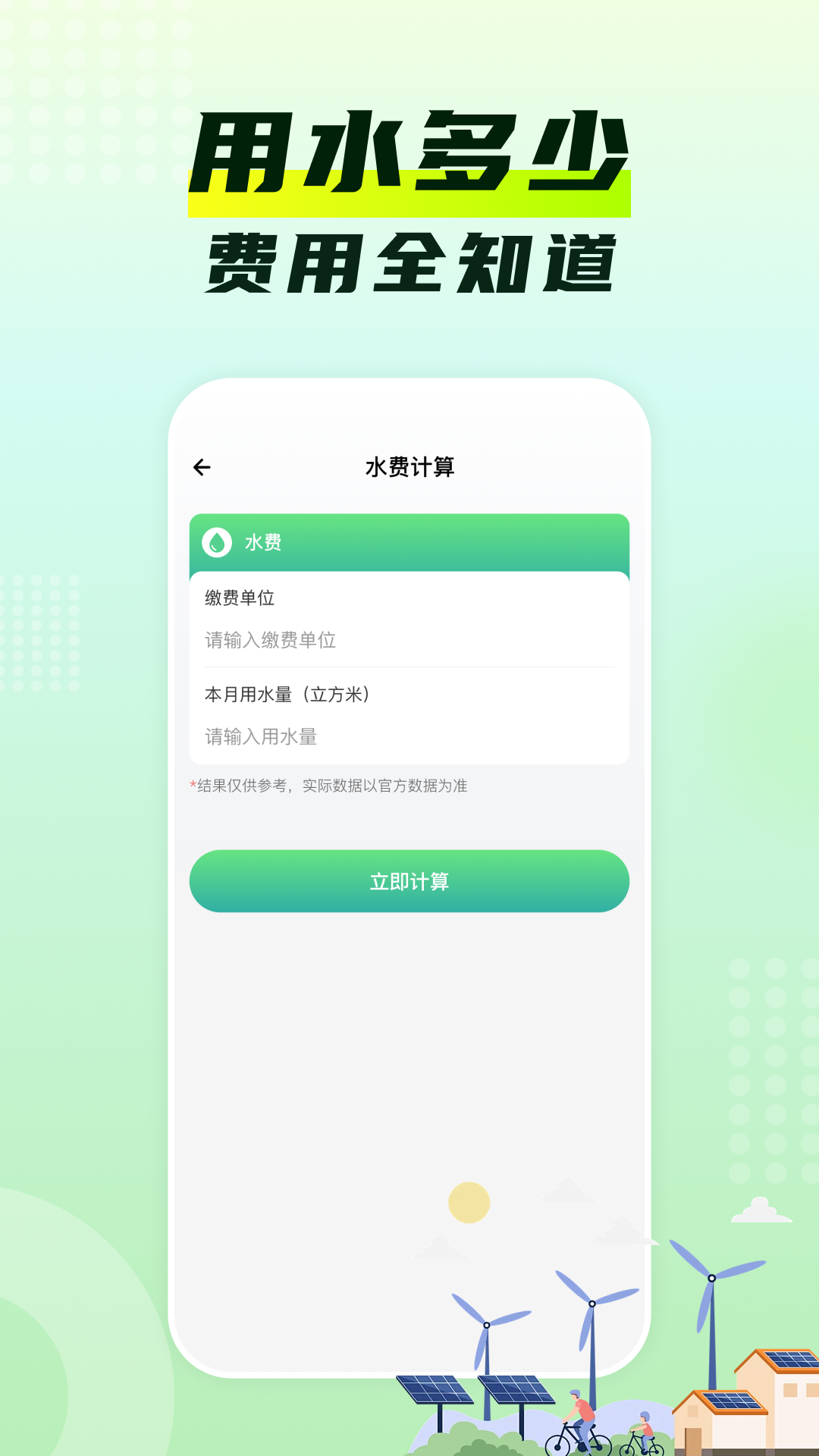 精彩截图-水电费月计算2026官方新版