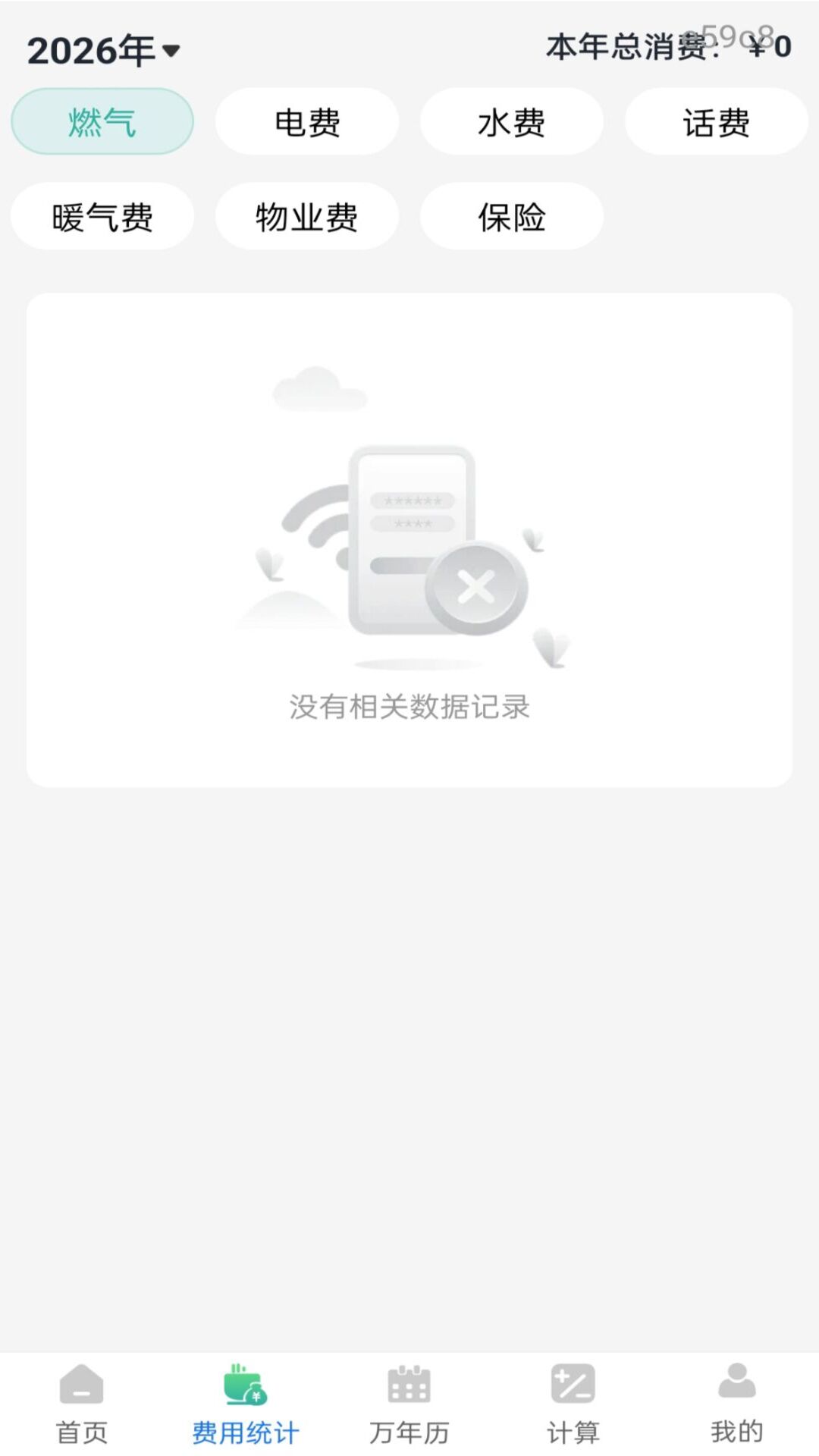 精彩截图-水电费月计算2026官方新版