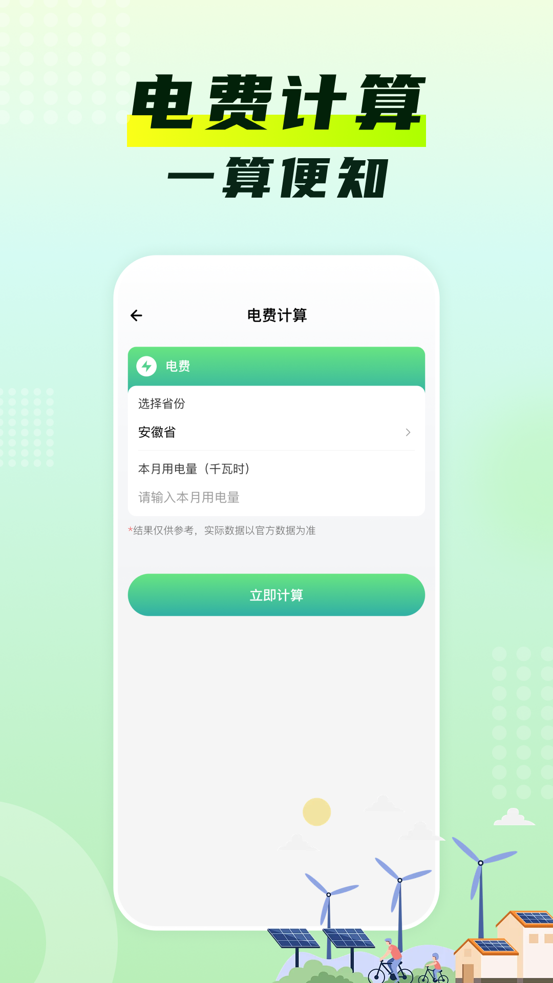 精彩截图-水电费月计算2026官方新版