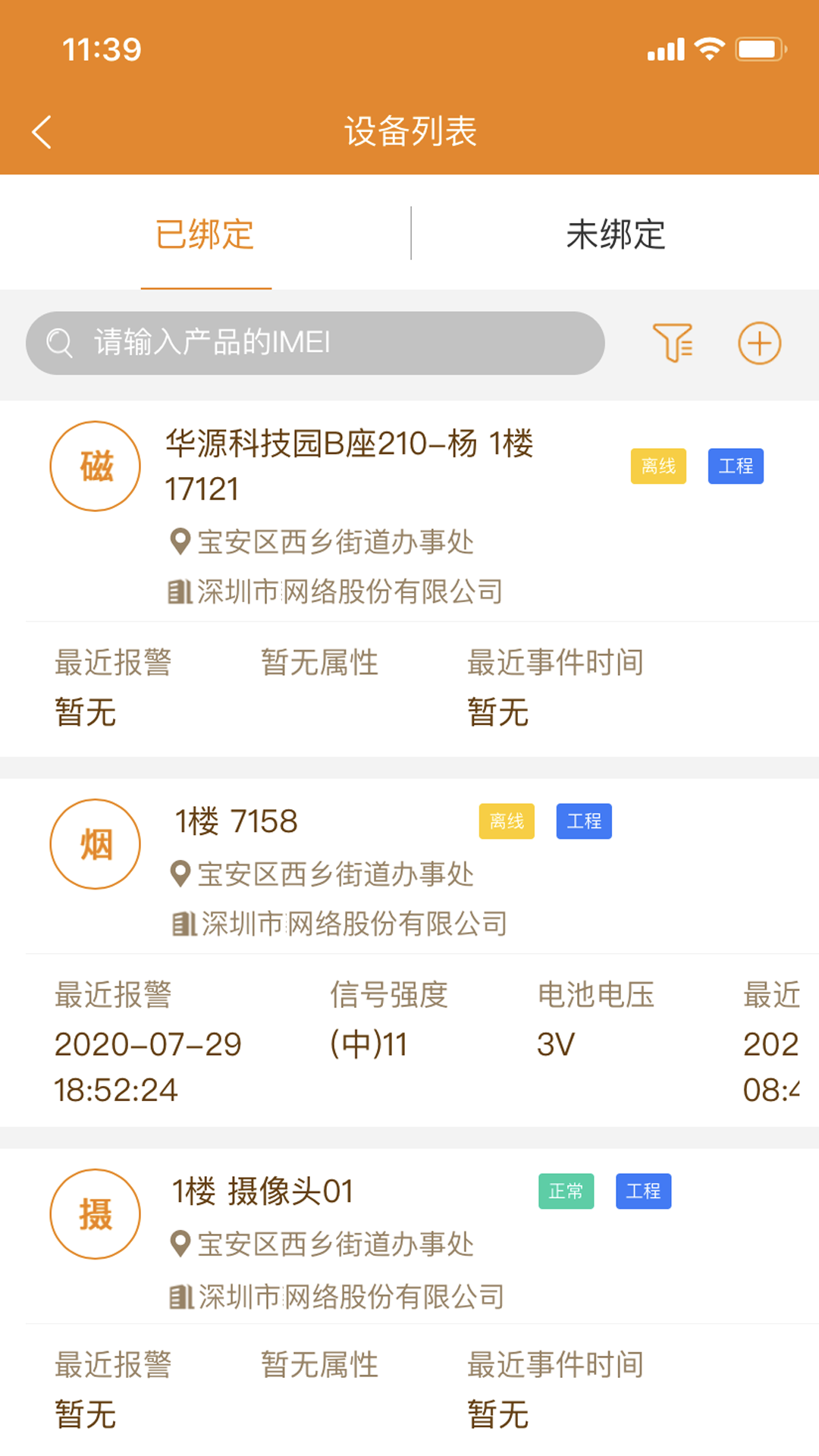 精彩截图-安消物联网2026官方新版