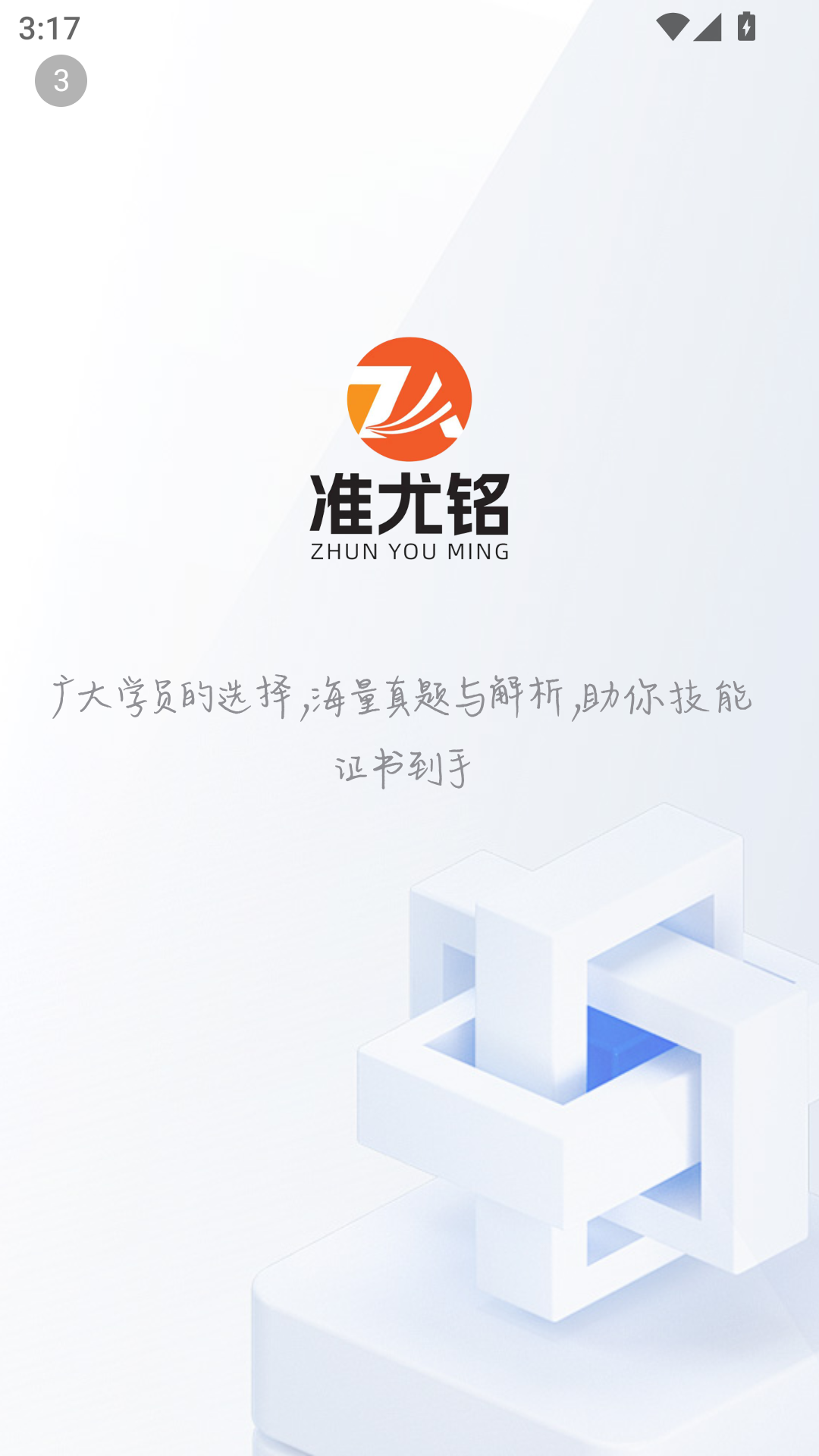 精彩截图-准尤铭教育2026官方新版
