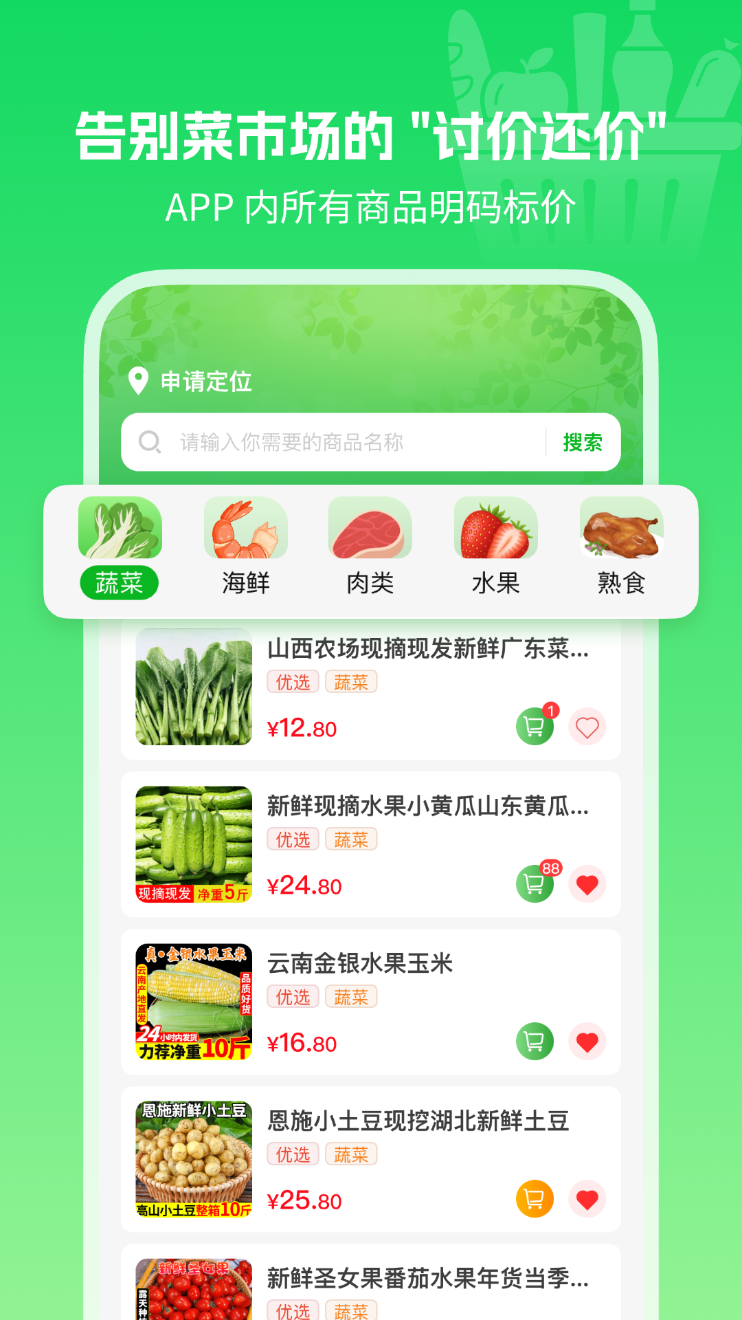 优惠生鲜买菜 截图 1