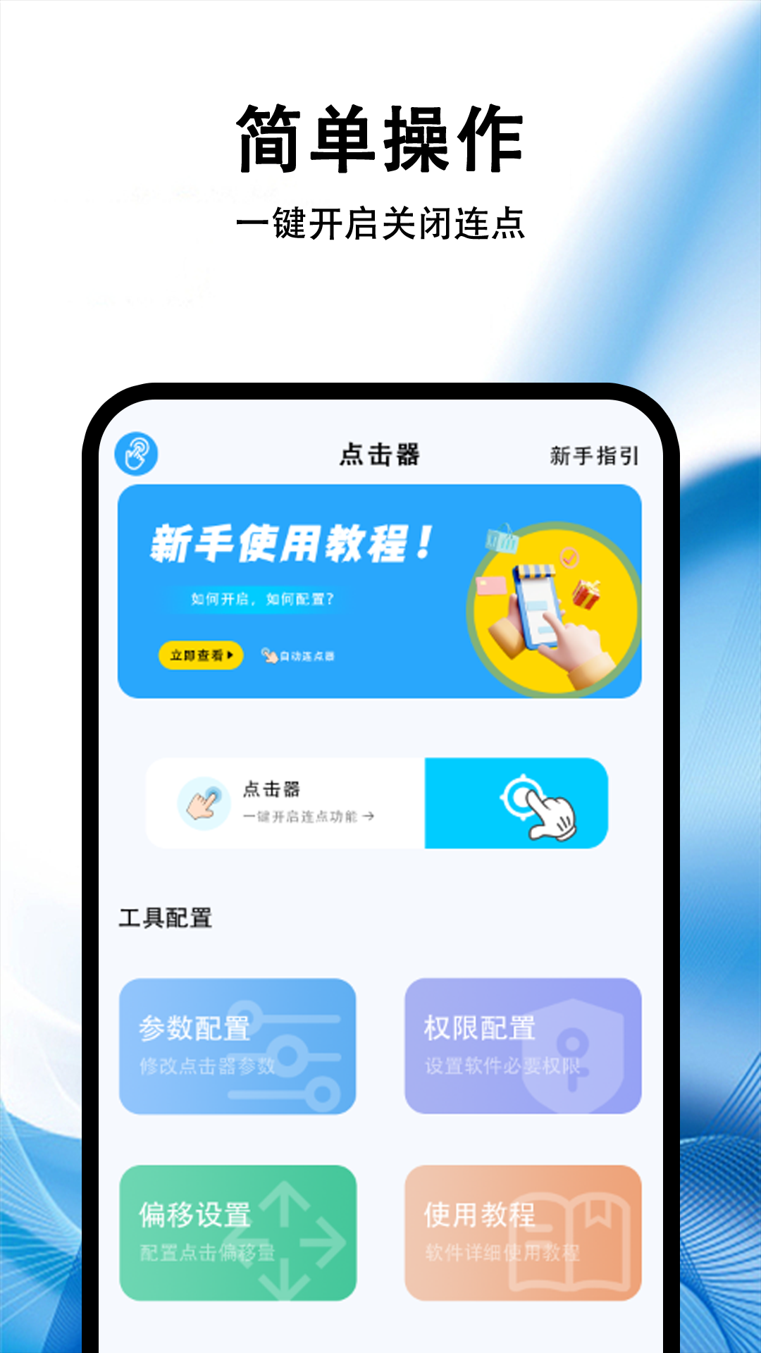 精彩截图-连点器—2026官方新版