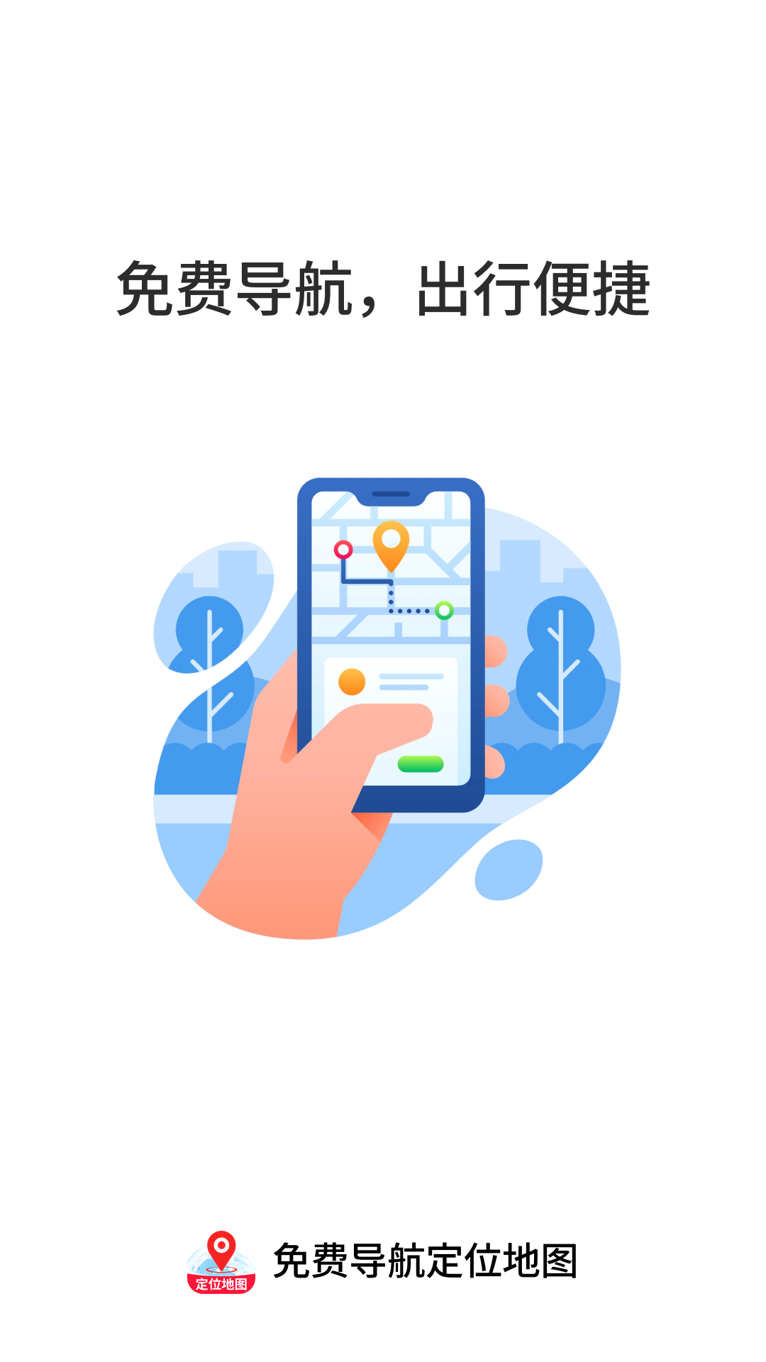 精彩截图-免费导航定位地图2026官方新版