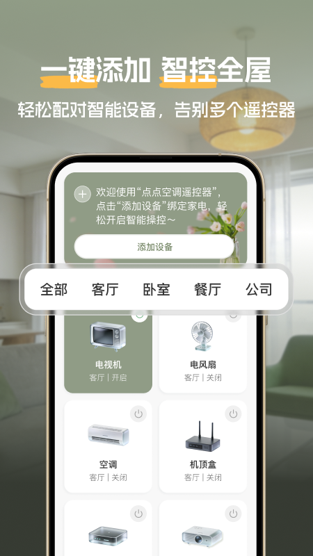 精彩截图-点点空调遥控器2026官方新版