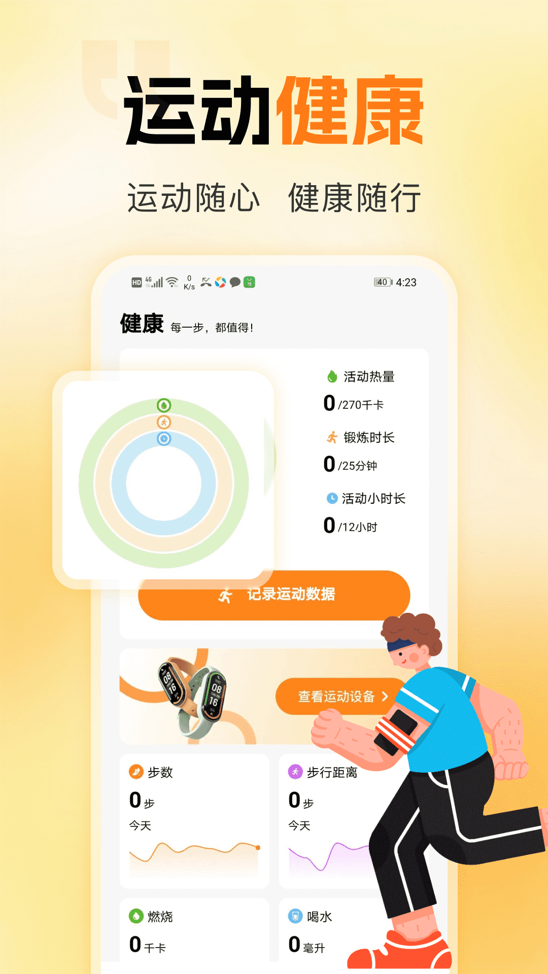 运动与健康手环 截图 1