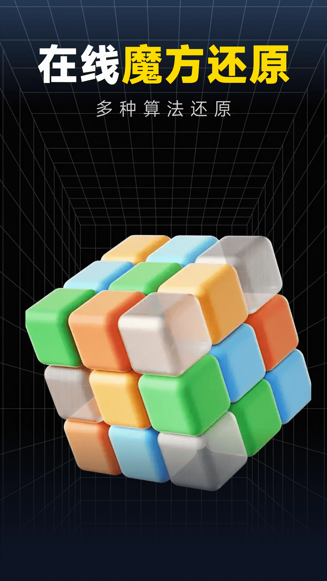 精彩截图-魔方秒解教程2026官方新版