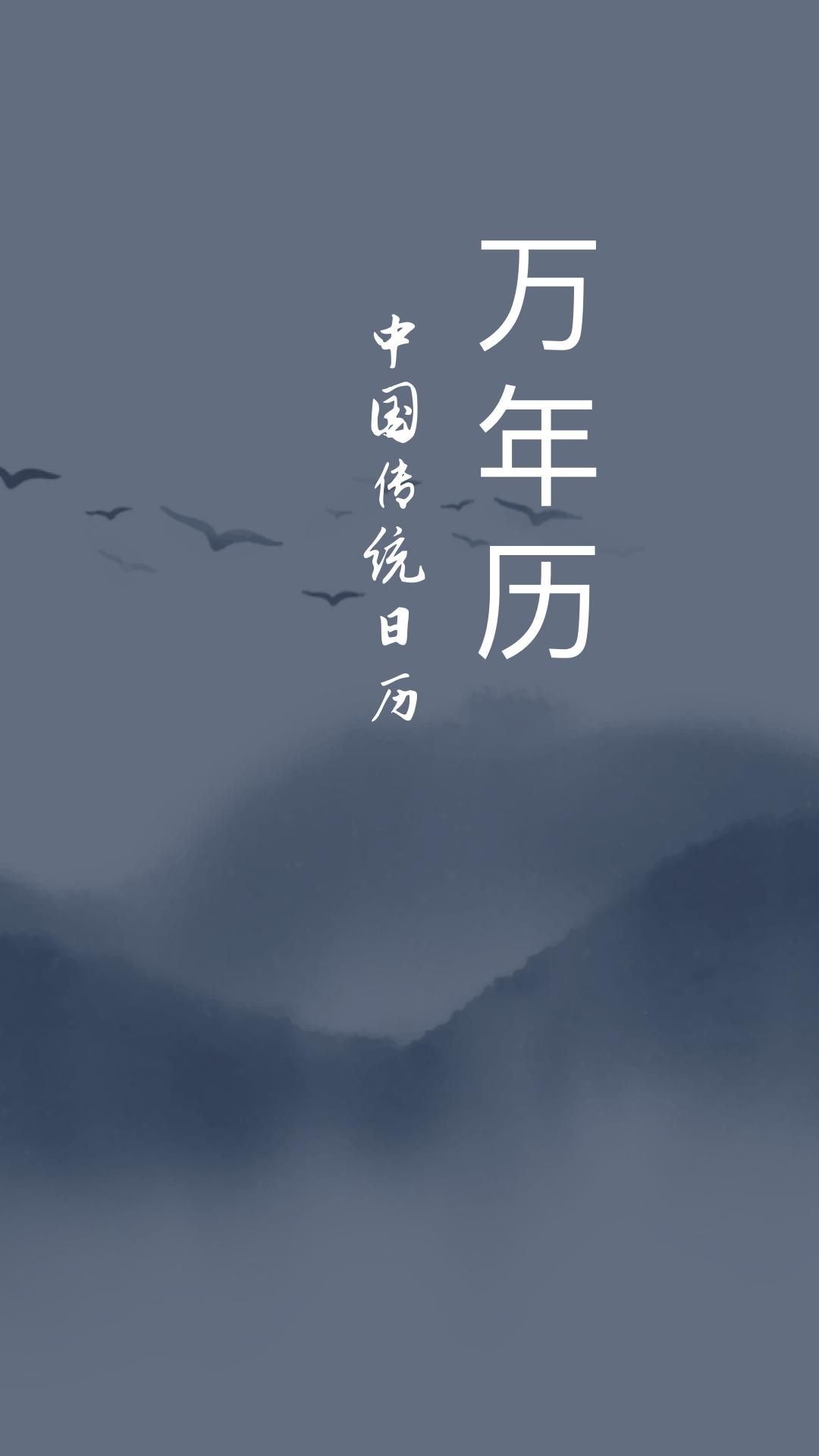 精彩截图-万年历免费日历2026官方新版