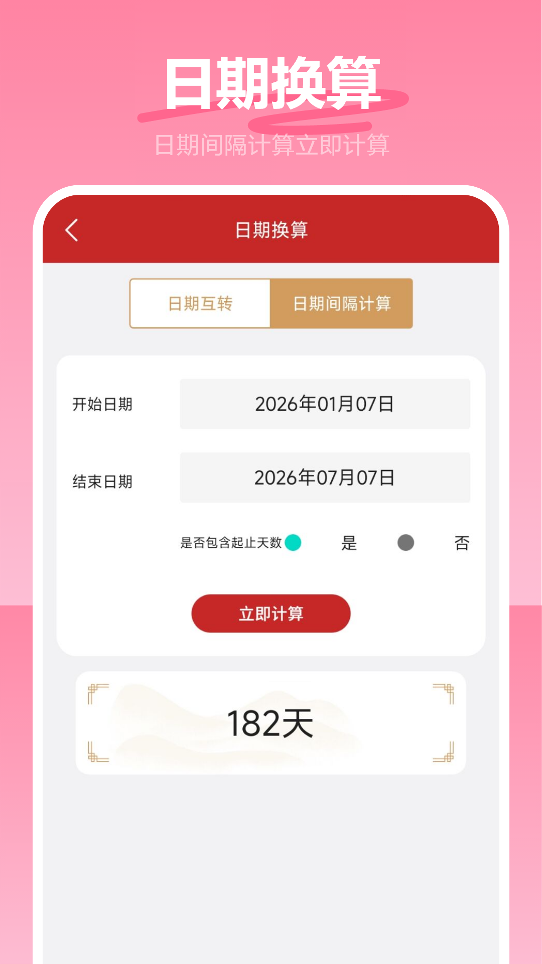 精彩截图-日期计算器软件2026官方新版