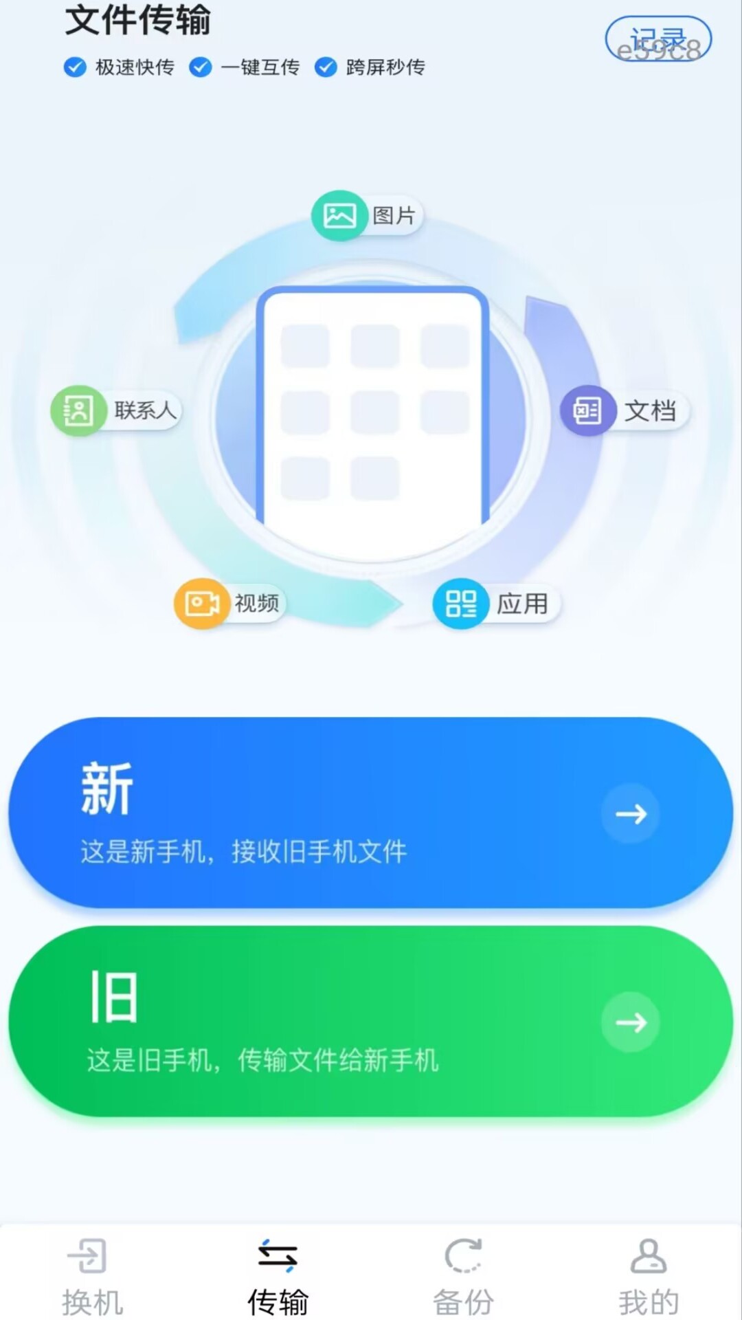 精彩截图-新旧手机一键换机2026官方新版