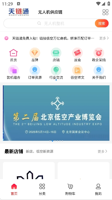 精彩截图-天链通低空经济供应链网2026官方新版