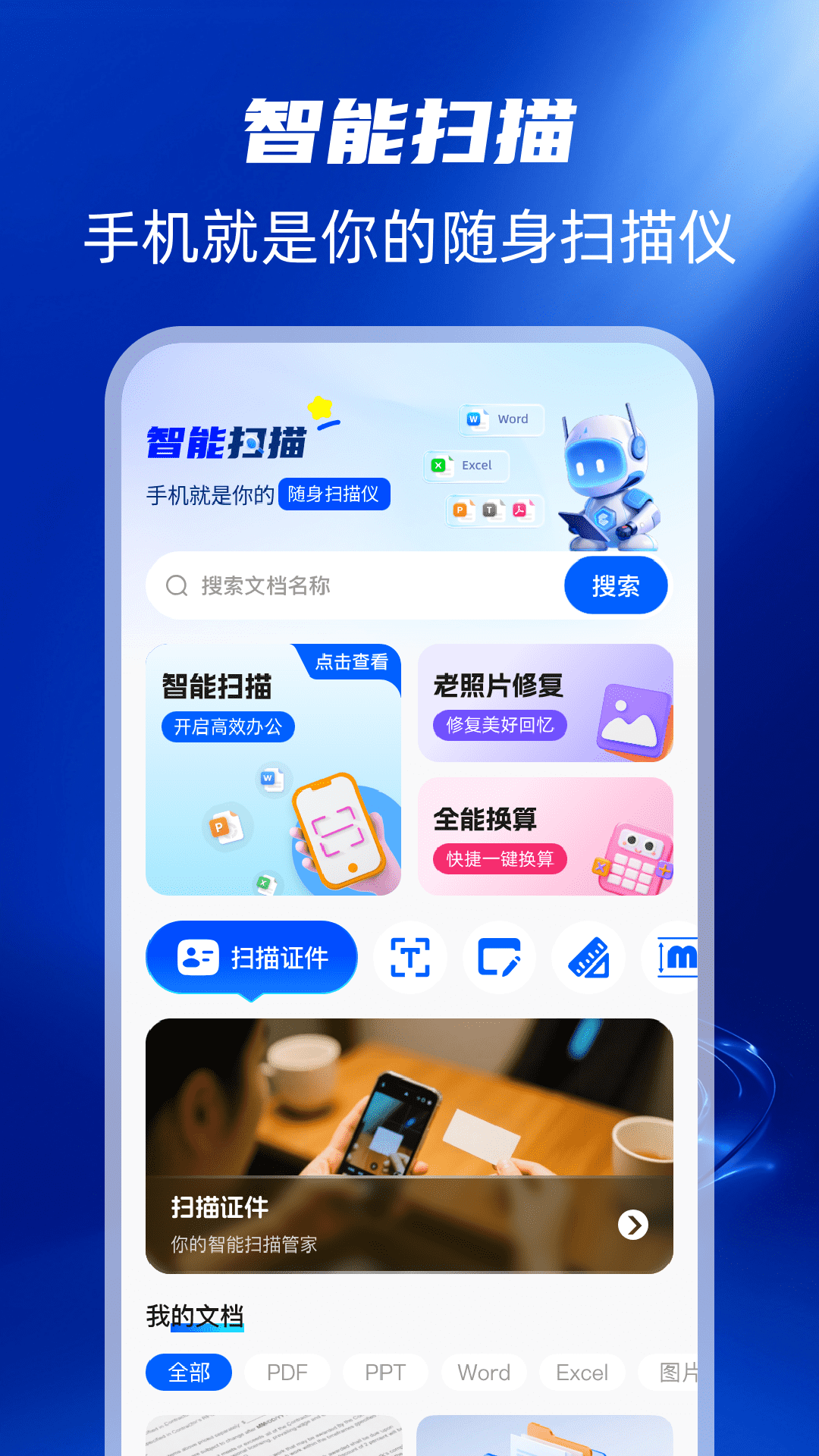 精彩截图-扫描全能帮2026官方新版