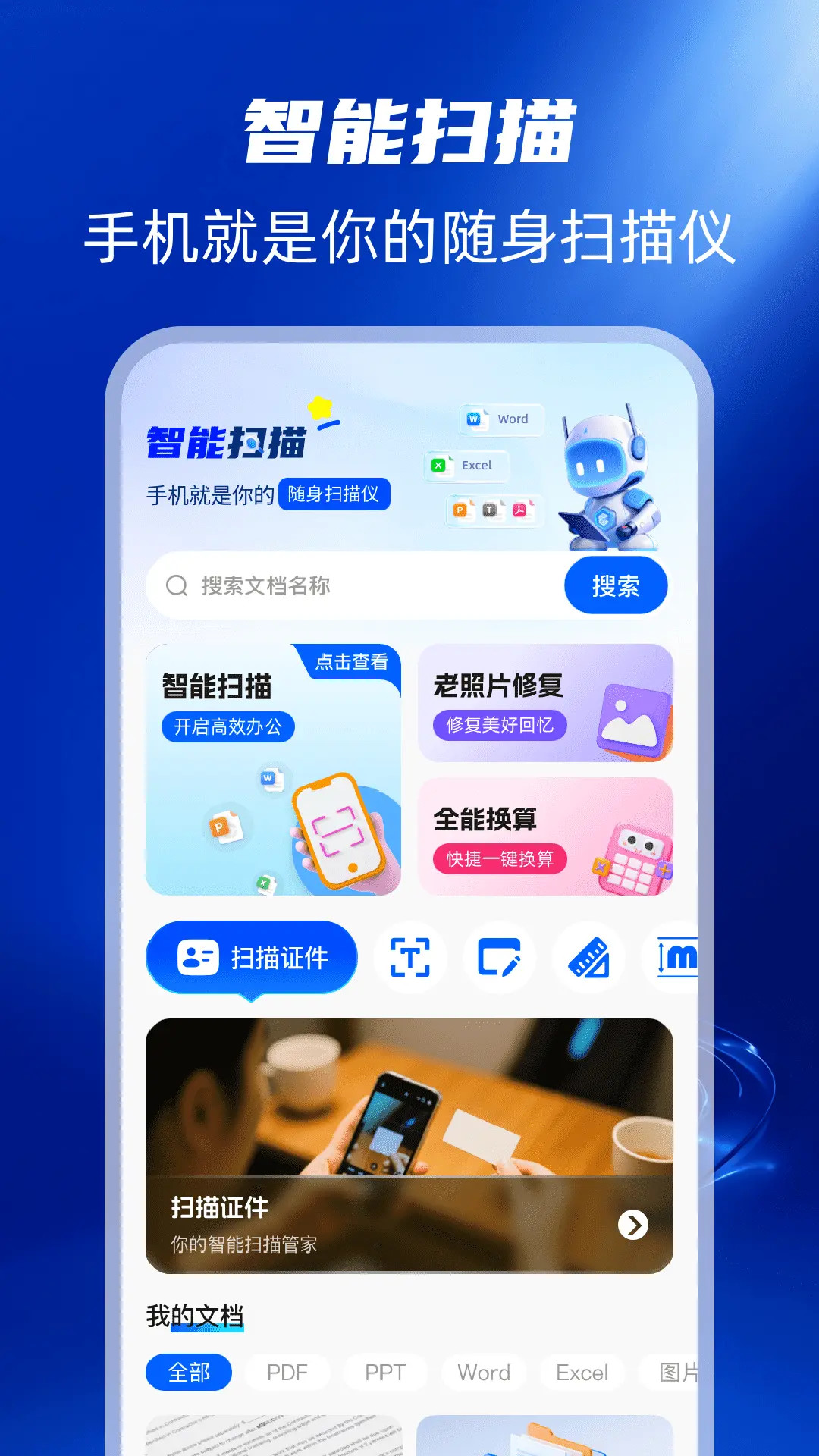 精彩截图-扫描全能帮2026官方新版