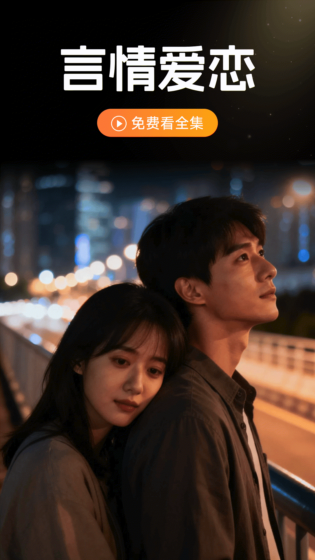 精彩截图-悟空全免短剧2026官方新版