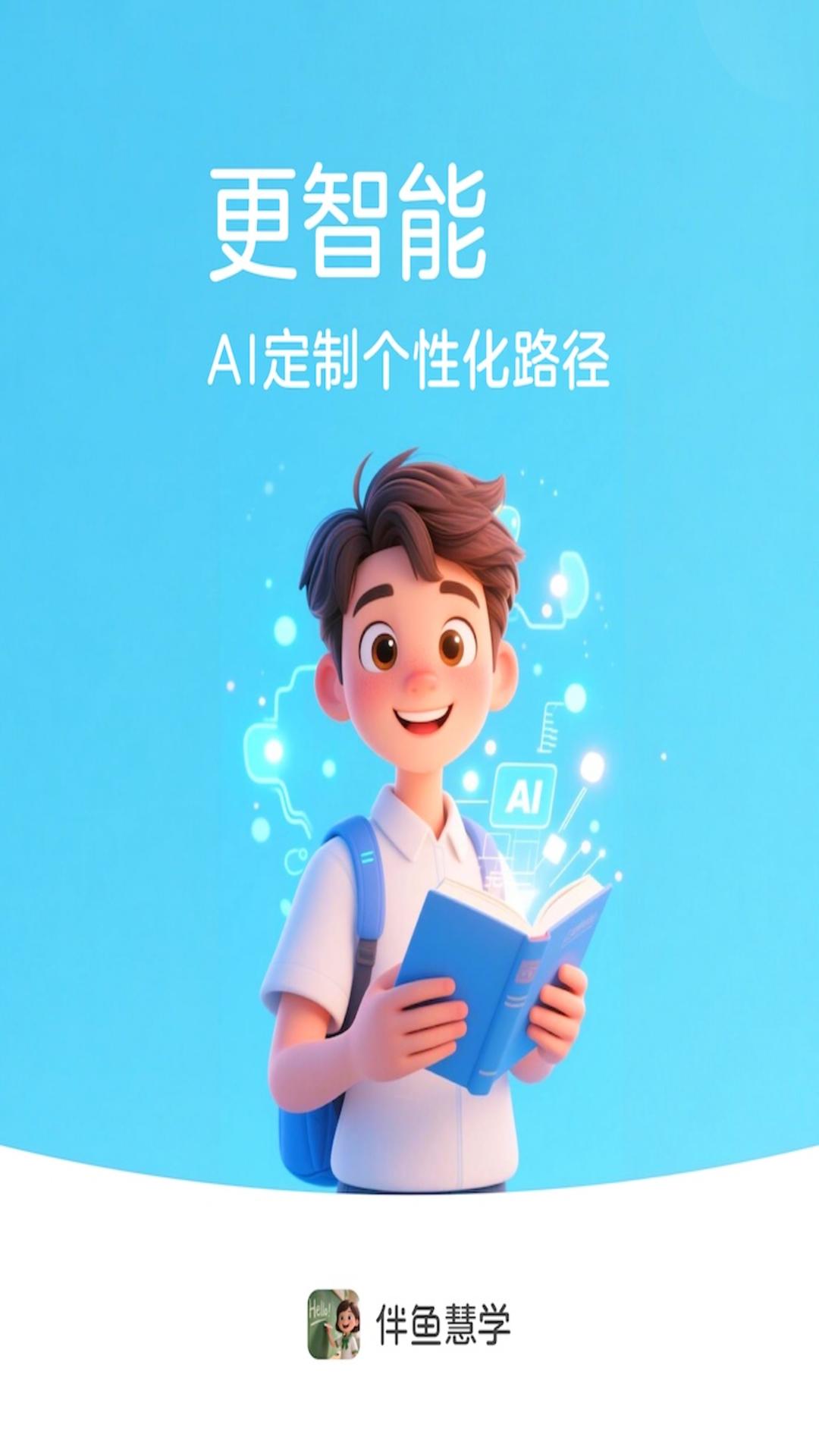 精彩截图-伴鱼慧学2026官方新版