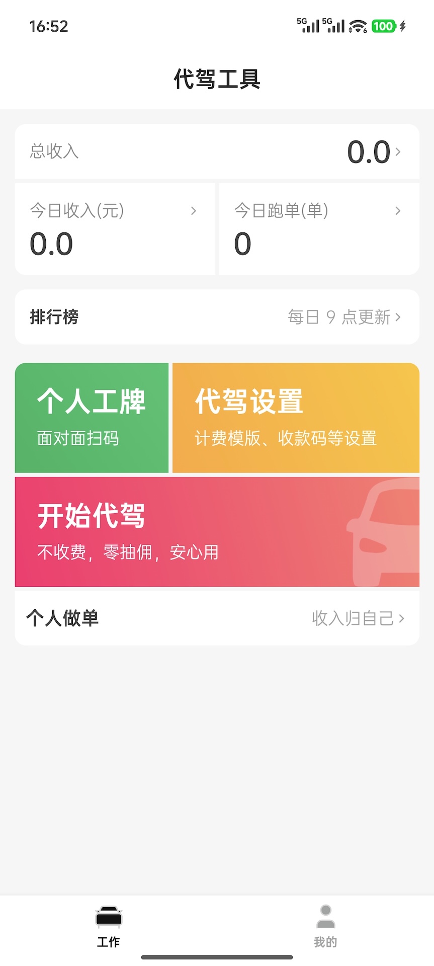 精彩截图-代驾工具2026官方新版