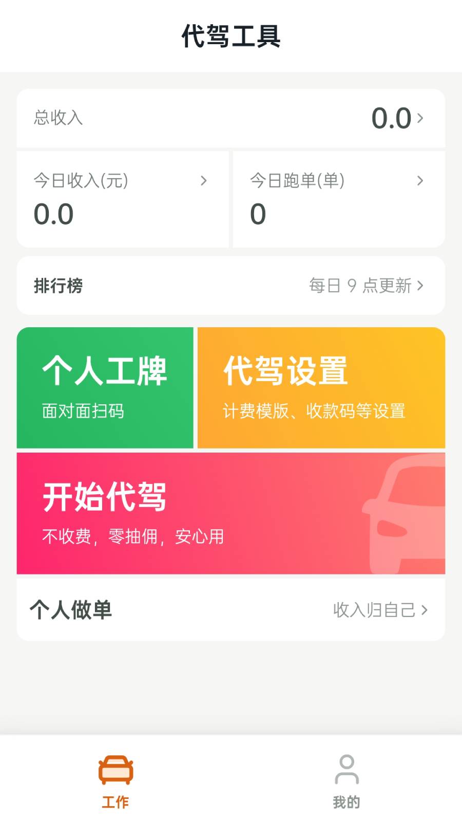 精彩截图-代驾工具2026官方新版