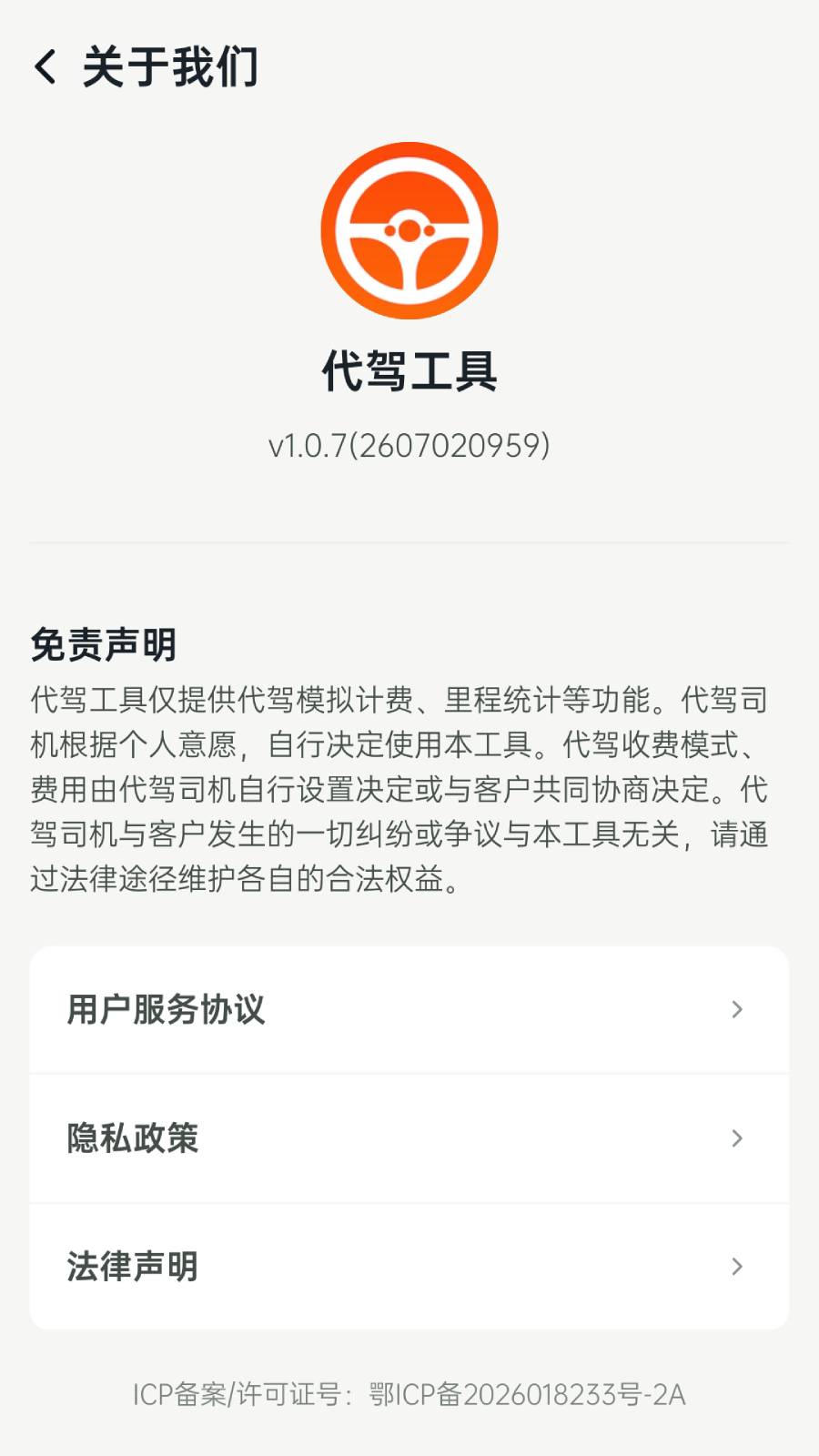 精彩截图-代驾工具2026官方新版