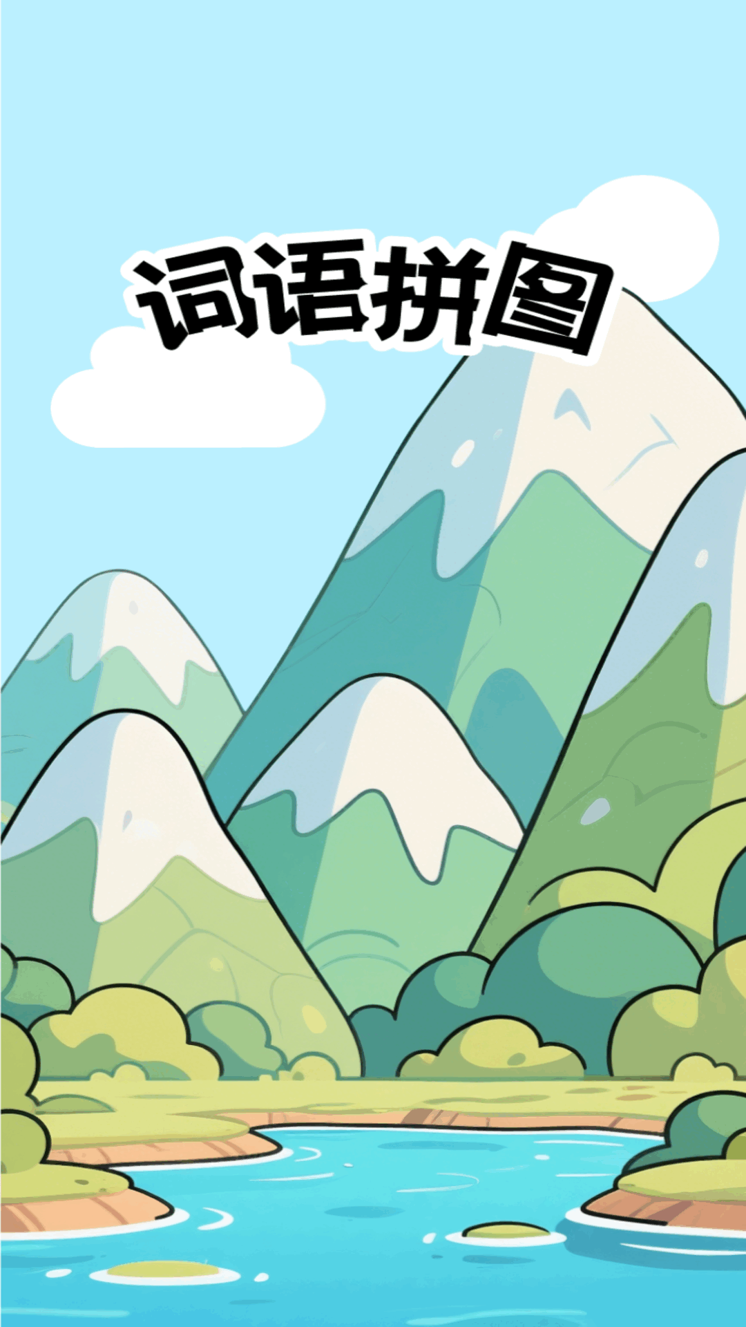 精彩截图-词语拼图2026官方新版