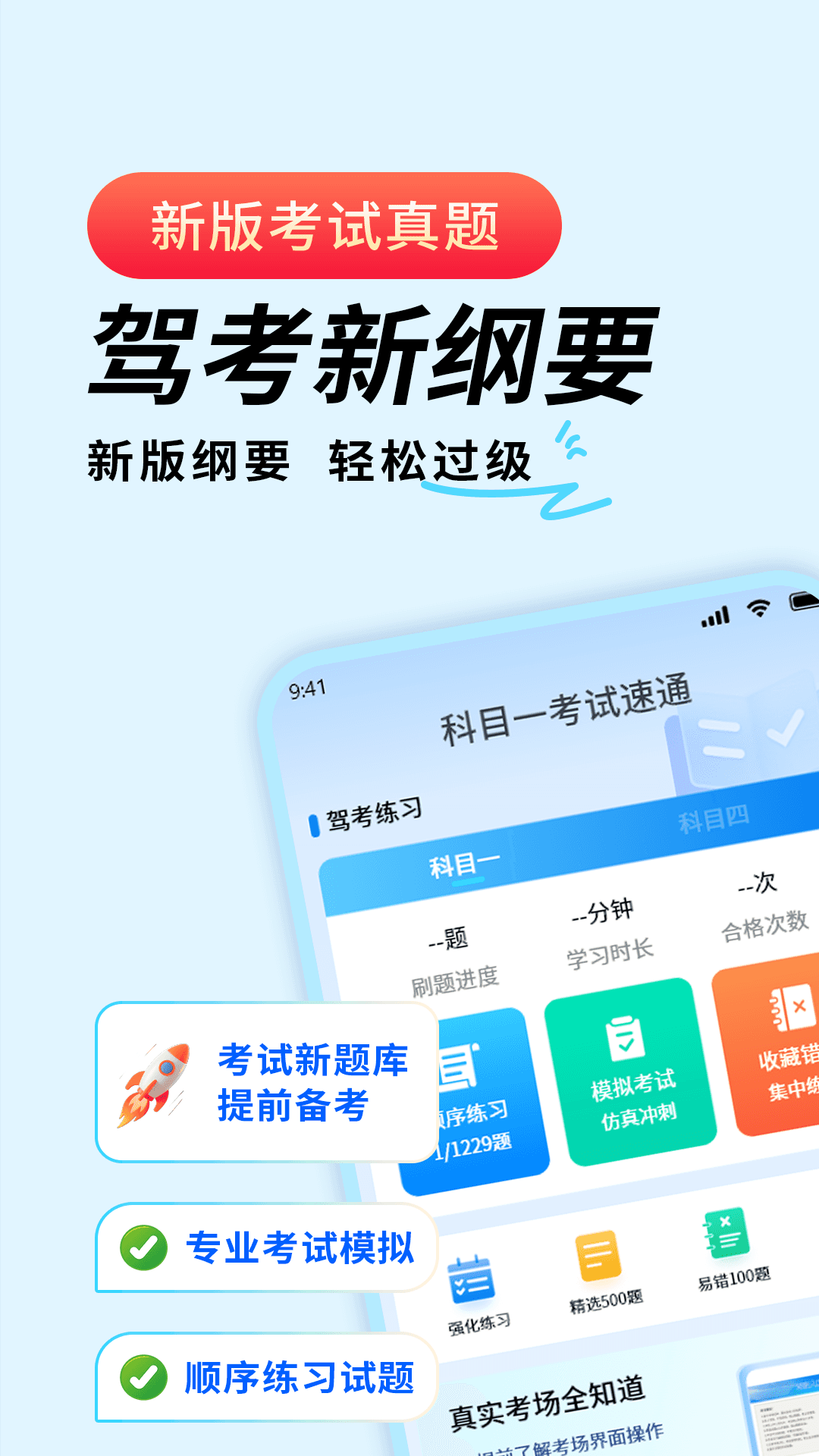 精彩截图-科目一考试速通2026官方新版