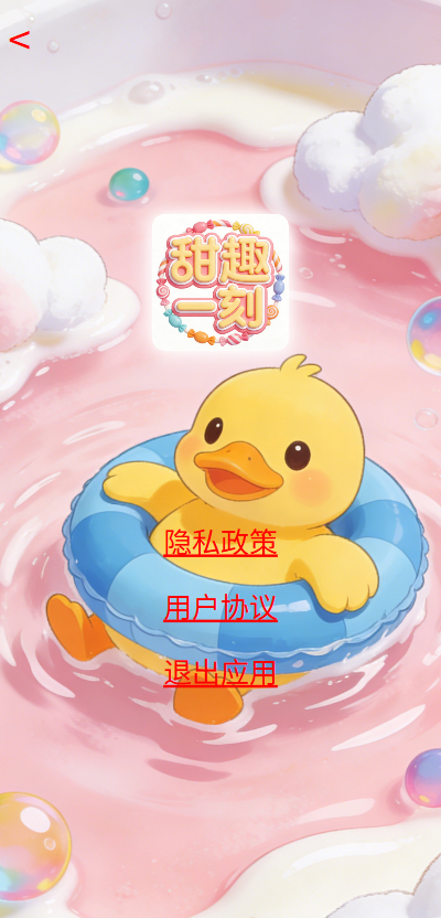 精彩截图-甜趣一刻2026官方新版